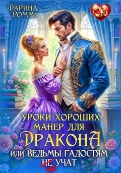 Обложка книги «Уроки хороших манер для дракона, или Ведьмы гадостям не учат» — Дарина Ромм
