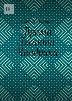 Обложка книги «Према Бхакти Чандрика» — Алексей Косарев