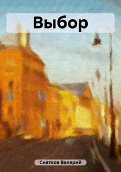 Обложка книги «Выбор» — Валерий Снятков