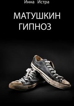 Обложка книги «Матушкин гипноз» — Инна Истра