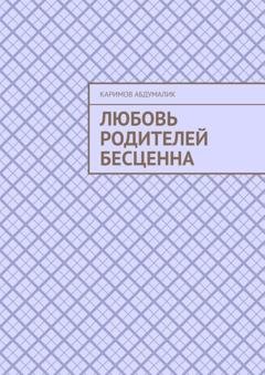 Обложка книги «Любовь родителей бесценна» — Каримов Абдумалик