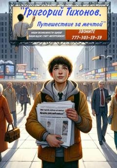 Обложка книги «Григорий Тихонов. Путешествие за мечтой» — Владимир Алексеевич Петренко