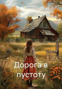 Обложка книги «Дорога в пустоту» — Никита Сергеевич Желтов
