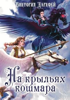 Обложка книги «На крыльях кошмара» — Виктория Даркфей