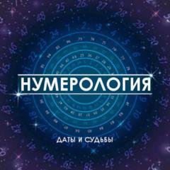 Обложка книги «Нумерология. Даты и судьбы» — Группа авторов