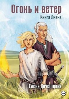 Обложка книги «Огонь и ветер. Книга Лиана» — Елена Андреевна Кочешкова