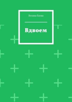Обложка книги «Вдвоем» — Велана Бахва