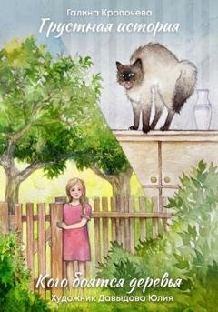 Обложка книги «Кого боятся деревья. Грустная история» — Галина Кропочева