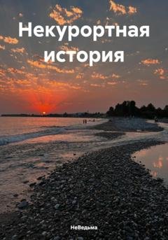 Обложка книги «Некурортная история» — НеВедьма