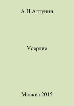 Обложка книги «Усердие» — Александр Иванович Алтунин