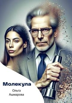 Обложка книги «Молекула» — Ольга Викторовна Ашмарова