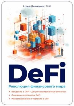 Обложка книги «DeFi: Революция финансового мира» — Артем Демиденко