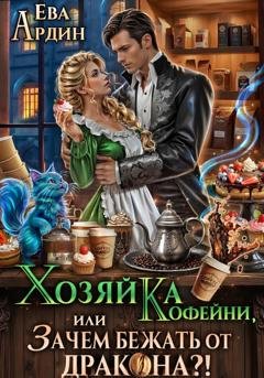 Обложка книги «Хозяйка кофейни, или Зачем бежать от дракона?!» — Ева Ардин