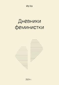 Обложка книги «Дневники феминистки» — Ис Ка