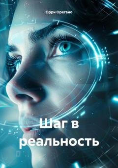 Обложка книги «Шаг в реальность» — Орри Орегано