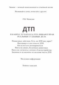 Обложка книги «ДТП В КАКИХ СЛУЧАЯХ И ЗА ЧТО ЛИШАЮТ ПРАВ РЕАЛЬНЫЕ СУДЕБНЫЕ ДЕЛА» — Роман Вахидович Мамедов