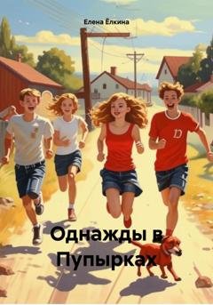 Обложка книги «Однажды в Пупырках» — Елена Ёлкина