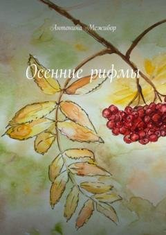 Обложка книги «Осенние рифмы» — Антонина Межибор