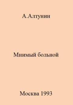 Обложка книги «Мнимый больной» — Александр Иванович Алтунин