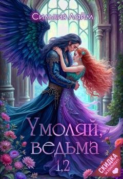 Обложка книги «Умоляй, ведьма 1,2» — Сильвия Лайм