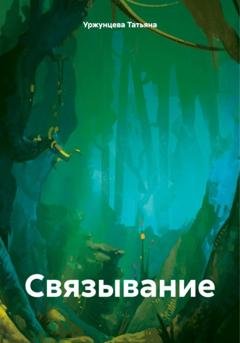 Обложка книги «Связывание» — Татьяна Уржунцева