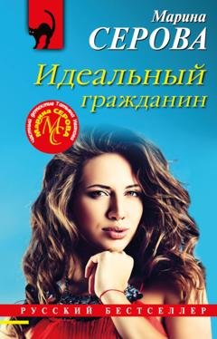Обложка книги «Идеальный гражданин» — Марина Серова