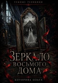 Обложка книги «Зеркало восьмого дома» — Ольга Которова