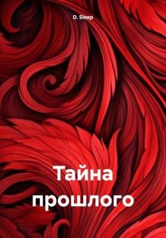 Обложка книги «Тайна прошлого» — D. Sleep