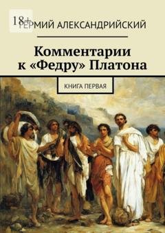 Обложка книги «Комментарии к «Федру» Платона. Книга первая» — Гермий Александрийский