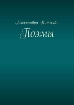 Обложка книги «Поэмы» — Александра Китляйн