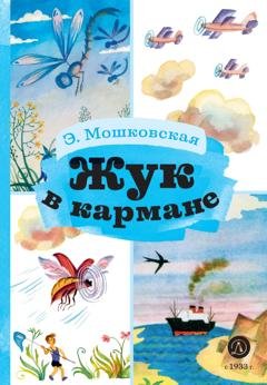 Обложка книги «Жук в кармане» — Эмма Мошковская