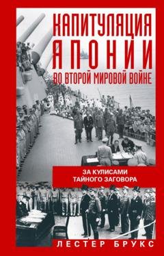 Обложка книги «Капитуляция Японии во Второй мировой войне. За кулисами тайного заговора» — Лестер Брукс