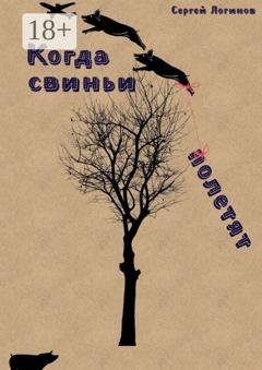 Обложка книги «Когда свиньи полетят» — Сергей Логинов