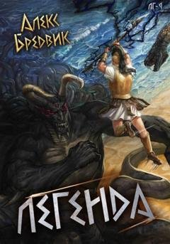 Обложка книги «RPG: Легенда. Том 9» — Алекс Бредвик