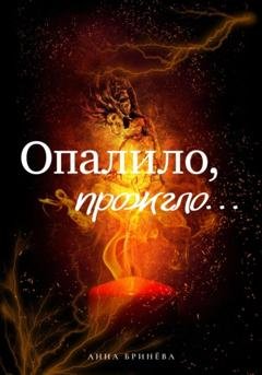 Обложка книги «Опалило, прожгло…» — Анна Бринёва