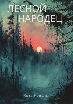 Обложка книги «Лесной народец» — Кота Коваль