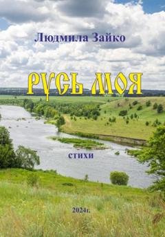 Обложка книги «Русь моя» — Людмила Александровна Зайко