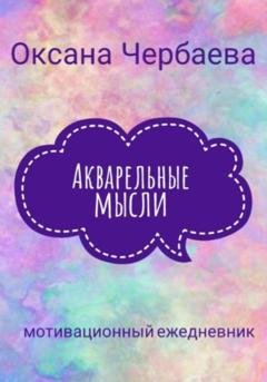 Обложка книги «Акварельные мысли» — Оксана Чербаева