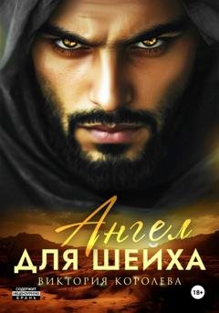 Обложка книги «Ангел для шейха» — Виктория Королева