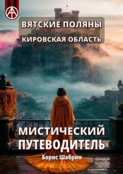 Обложка книги «Вятские Поляны. Кировская область. Мистический путеводитель» — Борис Шабрин