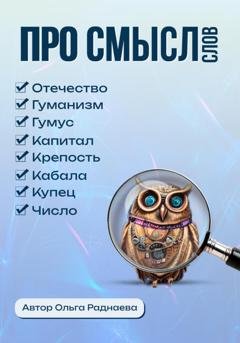 Обложка книги «Про смысл слов» — Раднаева Ольга Иннокентьевна