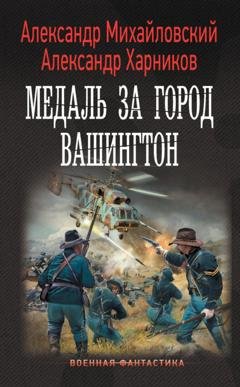 Обложка книги «Медаль за город Вашингтон» — Александр Михайловский