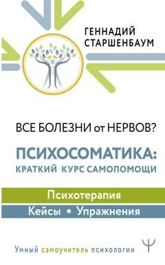Обложка книги «Все болезни от нервов? Психосоматика: краткий курс самопомощи. Психотерапия, кейсы, упражнения» — Геннадий Старшенбаум