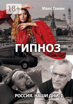 Обложка книги «Россия. Наши дни. I. Гипноз» — Макс Ганин