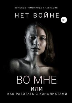 Обложка книги «Нет войне во мне или как работать с конфликтами» — Анастасия Колендо-Смирнова