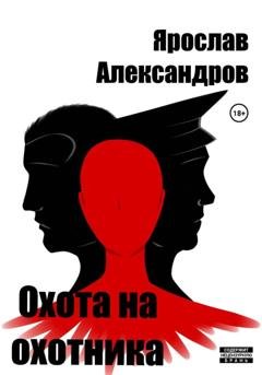 Обложка книги «Охота на охотника» — Ярослав Александров