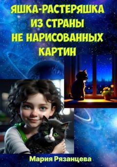 Обложка книги «Яшка-растеряшка из страны не нарисованных картин» — Мария Сергеевна Рязанцева