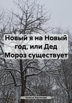 Обложка книги «Новый я на Новый год, или Дед Мороз существует» — Анжела Харчикова