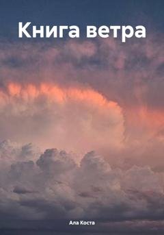 Обложка книги «Книга ветра» — Ала Коста