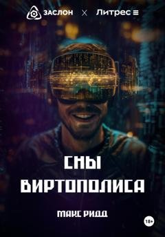Обложка книги «Сны Виртополиса» — Макс Ридд